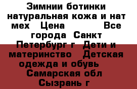 Зимнии ботинки натуральная кожа и нат.мех › Цена ­ 1 800 - Все города, Санкт-Петербург г. Дети и материнство » Детская одежда и обувь   . Самарская обл.,Сызрань г.
